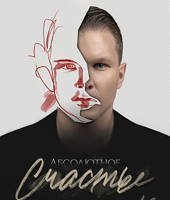 Абсолютное счастье